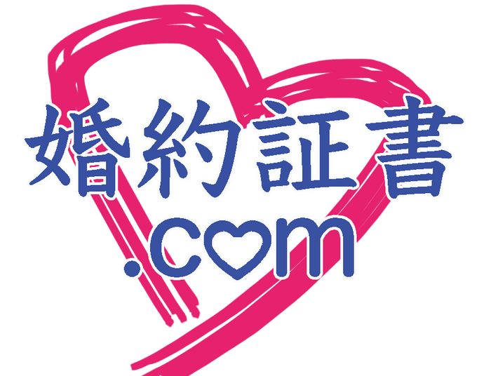 婚約証書.comロゴ