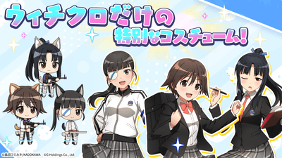 ウィチクロ限定コスチューム