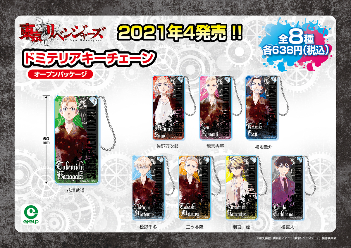 『東京リベンジャーズ』より4アイテム ただいま予約受付中!