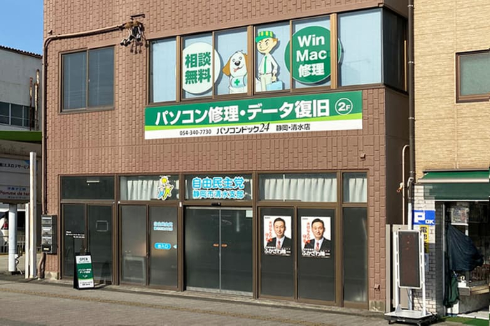 パソコンドック24 静岡・清水店