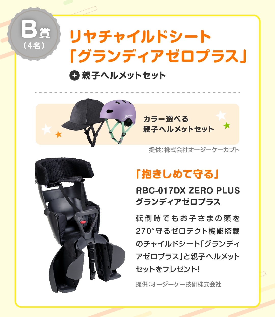 モニター賞品B賞