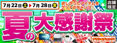 【パソコン工房・グッドウィル】 全国各店舗で「夏の大感謝祭」を開催中！