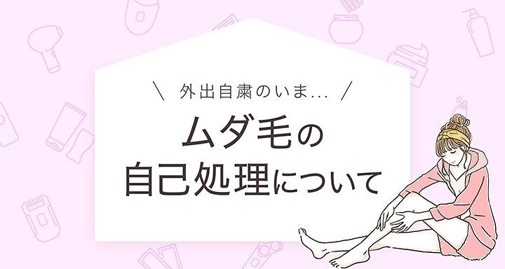 株式会社CyberOwl【外出自粛期間中のムダ毛処理率を徹底調査】 みんなが一番処理をさぼっていたパーツは「腕」！