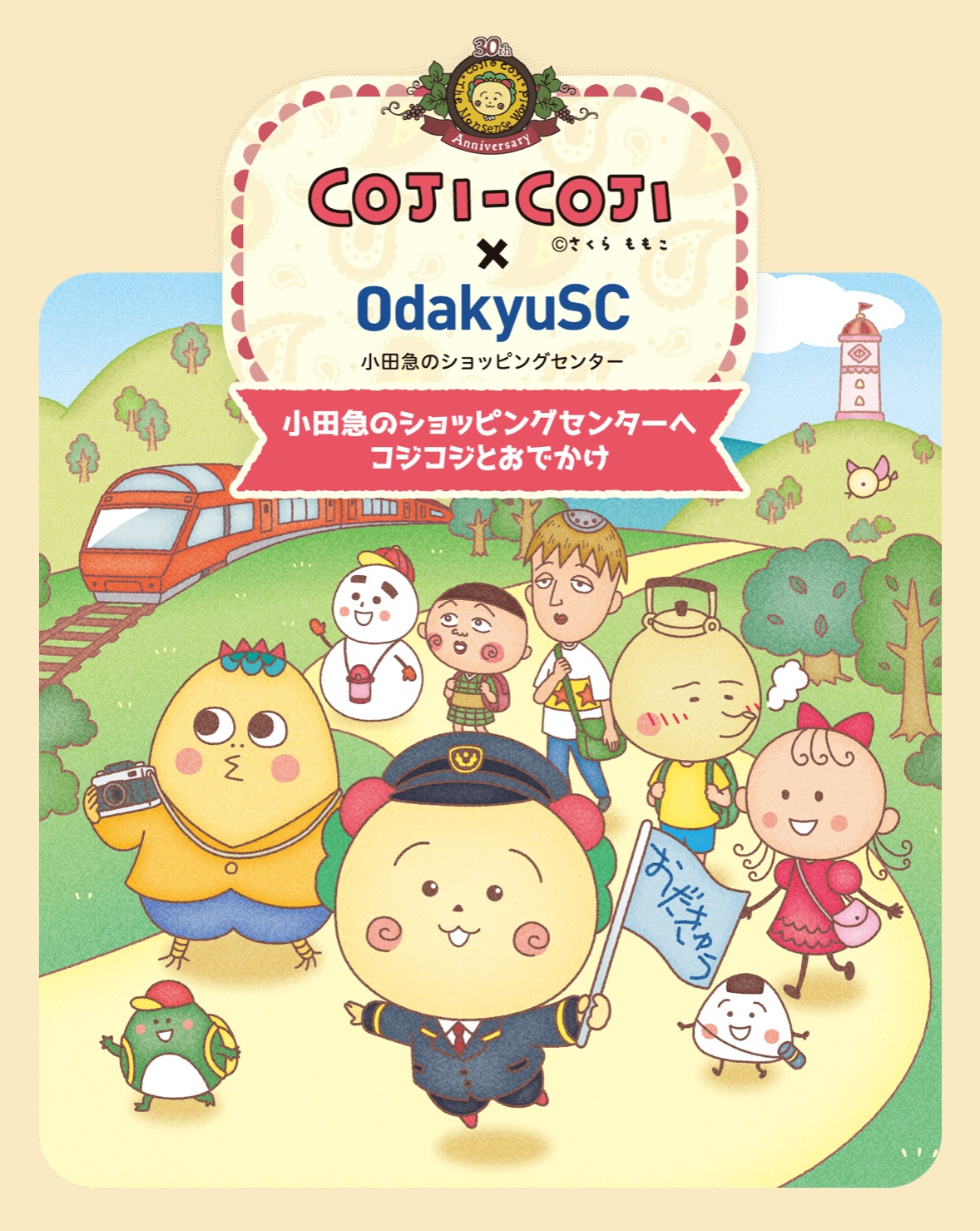 小田急沿線ショッピングセンター12施設とコジコジが初コラボ！ 「COJI-COJI×OdakyuSC〜コジコジと小田急のショッピングセンターへおでかけ〜」