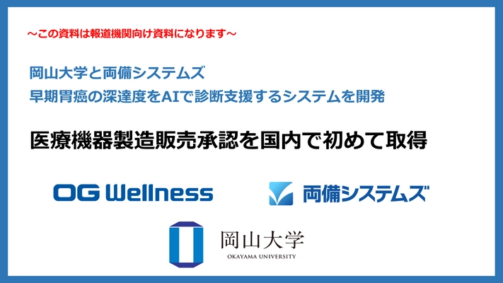 岡山大学と両備システムズが開発した 早期胃癌の深達度をAIで診断支援するシステムが、 医療機器製造販売承認を国内で初めて取得