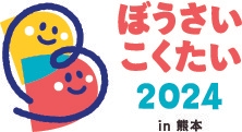 ぼうさいこくたい ロゴ