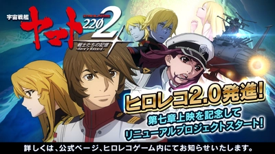 『宇宙戦艦ヤマト2202 戦士たちの記憶-Hero's Record-』 大規模リニューアルを記念して10連ガチャ3回分相当！ ログインボーナスをプレゼント！Amazonギフト券1,000円分が 計100名様に当たる豪華キャンペーンも開催中！！