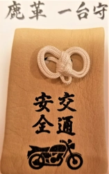 “鹿革お守り”で交通安全祈願！ ちちぶのじか活性化協議会と バイク神社「小鹿神社」が共同で開発