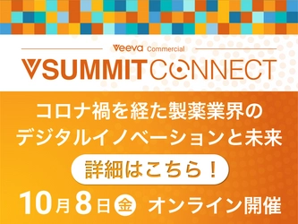 Veeva Commercial Summit Connect Japanをオンラインにて10/8開催