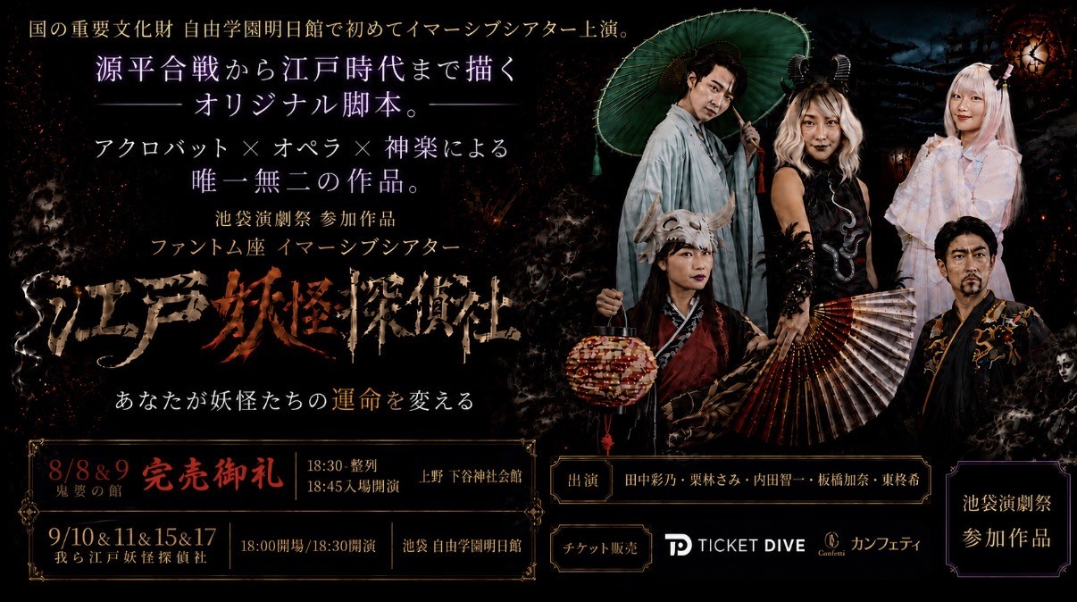 重要文化財・自由学園明日館で初のイマーシブシアター上演 ファントム座『江戸妖怪探偵社』8/26(水)12:00チケット販売開始