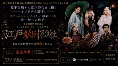 重要文化財・自由学園明日館で初のイマーシブシアター上演　ファントム座『江戸妖怪探偵社』8/26(水)12：00チケット販売開始