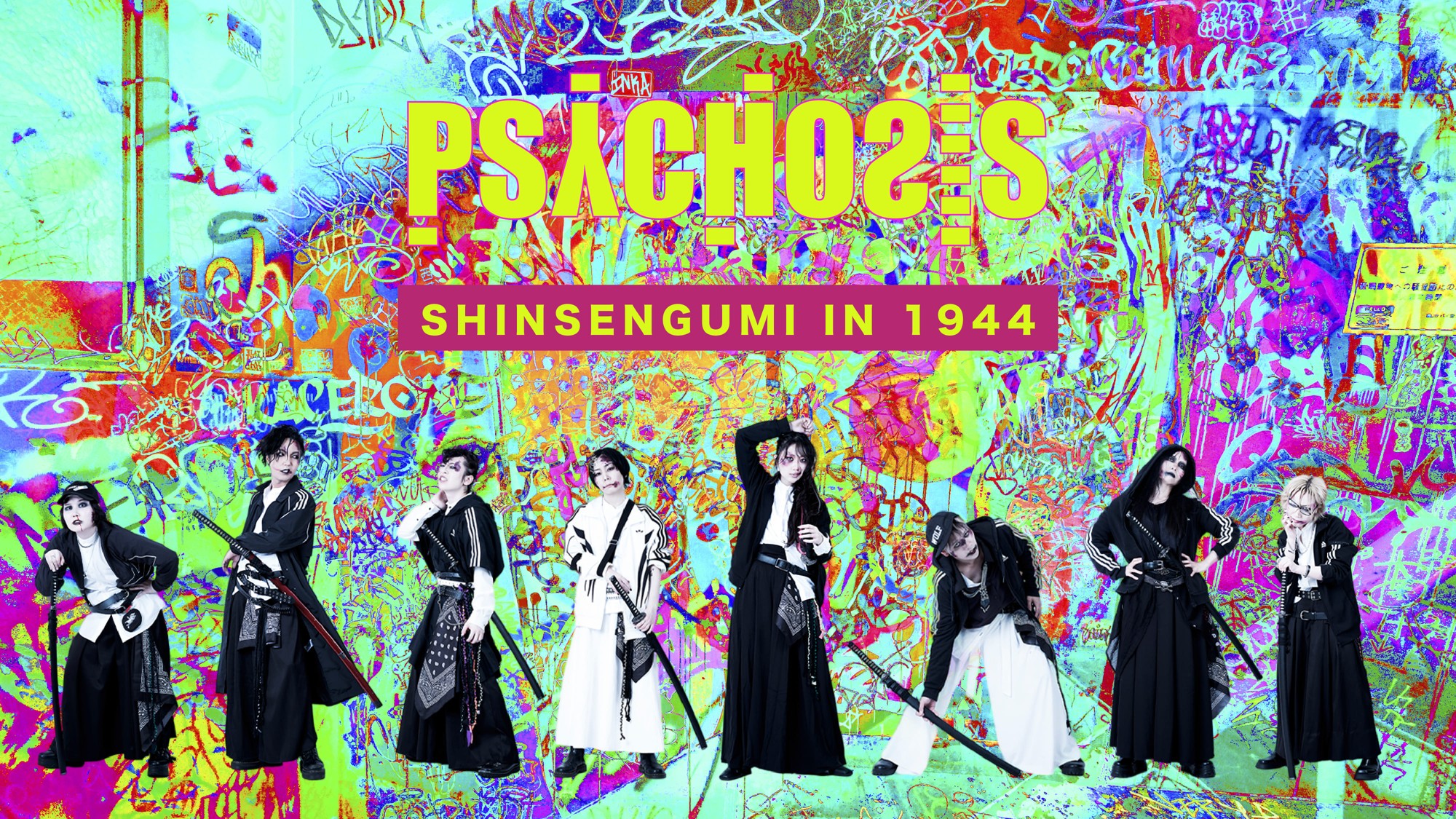 新撰組がジャージ姿に！　PSYCHOSISが上演する劇作家・高取英の傑作歴史戯曲『新撰組 IN 1944』ビジュアル解禁