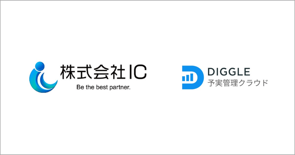 株式会社IC、経営管理プラットフォーム「DIGGLE」の導入により、上場企業に適した信頼性の高い経営数値の管理を実現
