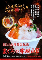 群馬の海鮮丼専門店『まぐろ丼屋とと丸』オープン1周年記念！ 新メニュー2種を4月2日より販売開始