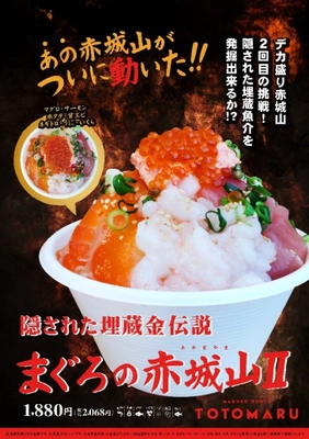 群馬の海鮮丼専門店『まぐろ丼屋とと丸』オープン1周年記念！ 新メニュー2種を4月2日より販売開始