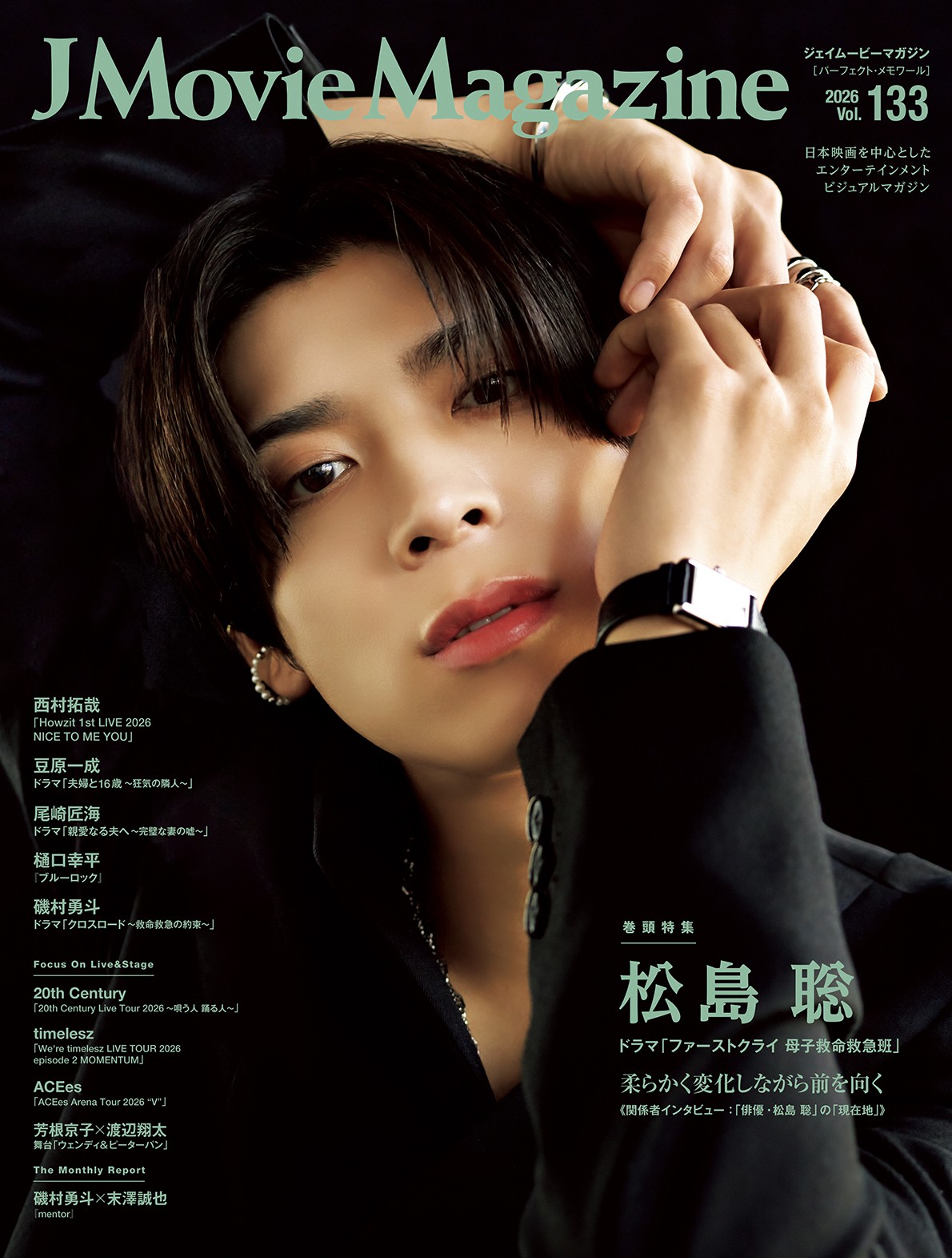 J Movie Magazine Vol.133【表紙：松島 聡 ドラマ「ファーストクライ 母子救命救急班」】8月3日発売！