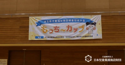 約400名の子どもたちが参加！ 児童養護施設の子どもたちを対象とした 「もっち～カップ ドッヂビー大会」を開催 ～スポーツを通じて、子どもたちの体験の機会と交流の場を応援～