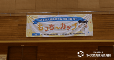 もっち〜カップ横断幕