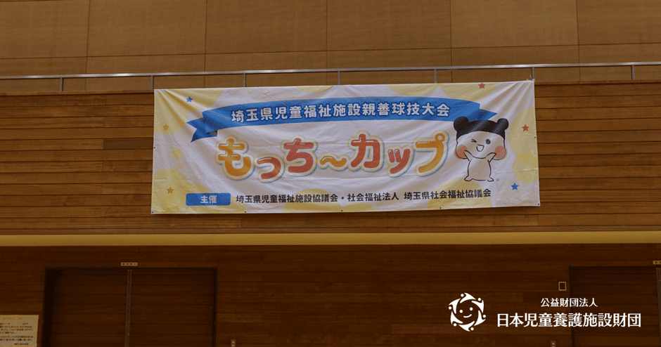 もっち〜カップ横断幕