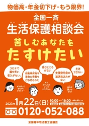 『全国一斉生活保護相談会』 ～物価高…年金切下げ…もう限界、苦しむあなたを助けたい～　 1月22日(日)に開催