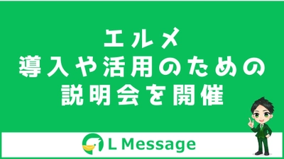 LINE自動化ツール「L Message」の導入&活用セミナー開催