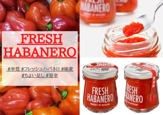 辛党必見！辛味と旨味と新鮮味がクセになるちょい足し シンプル無添加調味「FRESH HABANERO」を4/20に販売開始！