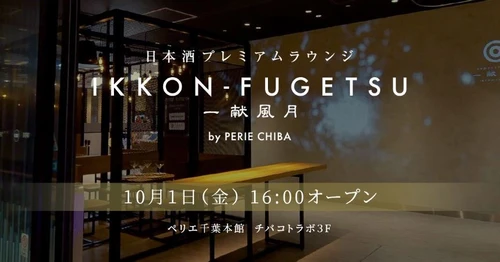 千葉県28酒蔵の日本酒が楽しめる 日本酒プレミアムラウンジ一献風月 by PERIE CHIBA 「日本酒の日」である10月1日(金)より酒類提供を再開