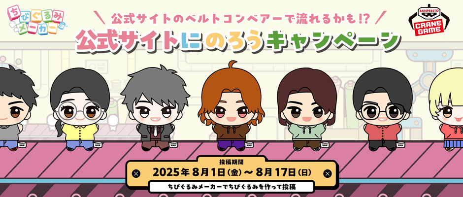 ちびぐるみメーカーキャンペーン