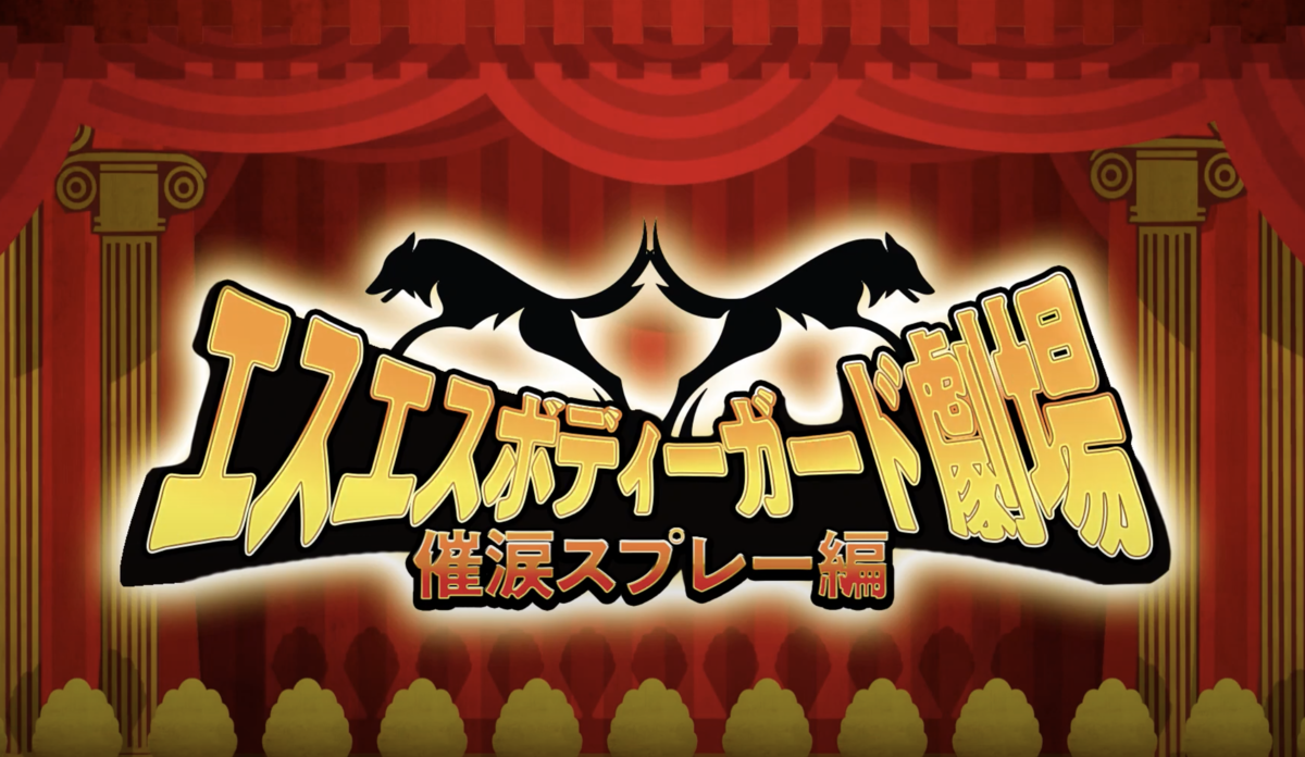 「動画PRサービス」のプレスリリース、株式会社エスエスボディーガードに「ツタ-ワールド（YONOHIによるプロモーション動画）」を納入