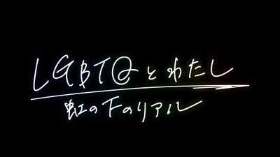 【ドキュメント広島】LGBTQとわたし～虹の下のリアル～