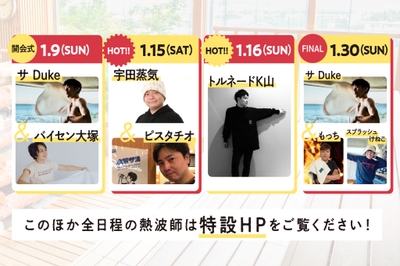 豪華プロ熱波師&個性豊かなアマチュア熱波師