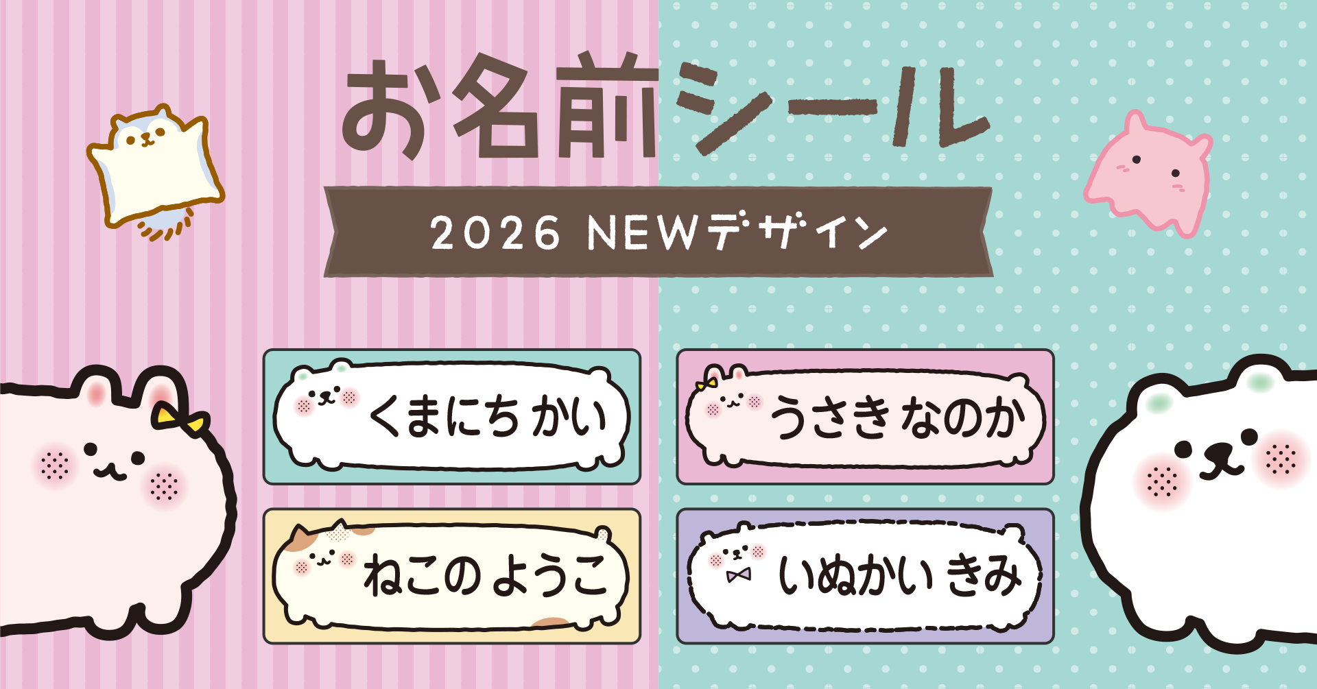 入園・入学準備で大活躍の［お名前シール］に、当店の人気イラストが仲間入り！
文字の読めない0歳〜3歳でも認識しやすい、ゆる〜いアニマル・メンダコ・モモンガなど全８デザインが新登場！