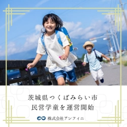 茨城県つくばみらい市に民営学童クラブを開設！ 2024年度の運営開始に向けたスタッフの募集を開始