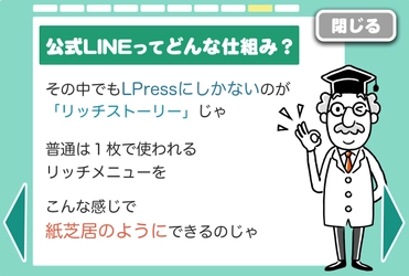 小規模店舗や個人事業向けの新サービス　 WordPressで公式LINEが運用できる 「LPress」が5月15日より提供開始　 ～リッチメニューを紙芝居にするリッチストーリー～