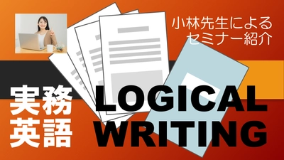 公開講座開催「実務英語 ロジカルライティング」論理的な実務英文書作成力でビジネスを成功に導く！