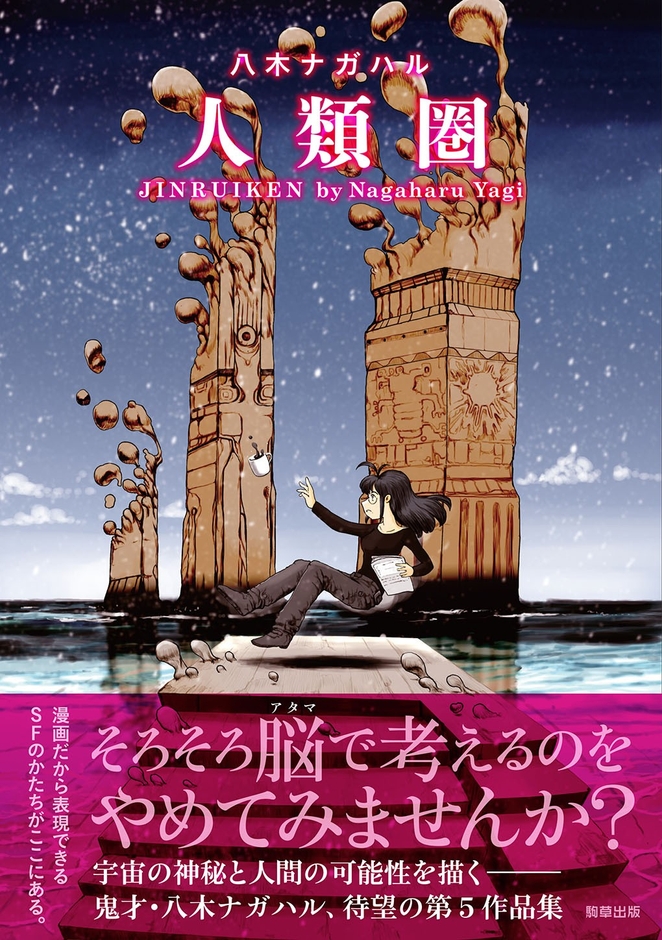 『人類圏』定価1,100円(税込)/A5判/192頁/ISBN 978-4-909646-68-2/2023年8月発売
