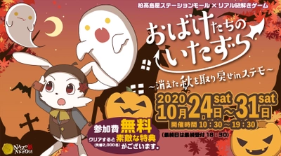 親子で楽しめる秋の無料ハロウィンイベント 、自由にモールを巡るリアル謎解きゲーム 柏髙島屋ステーションモールで10/24(土)から、先着クリア特典あり