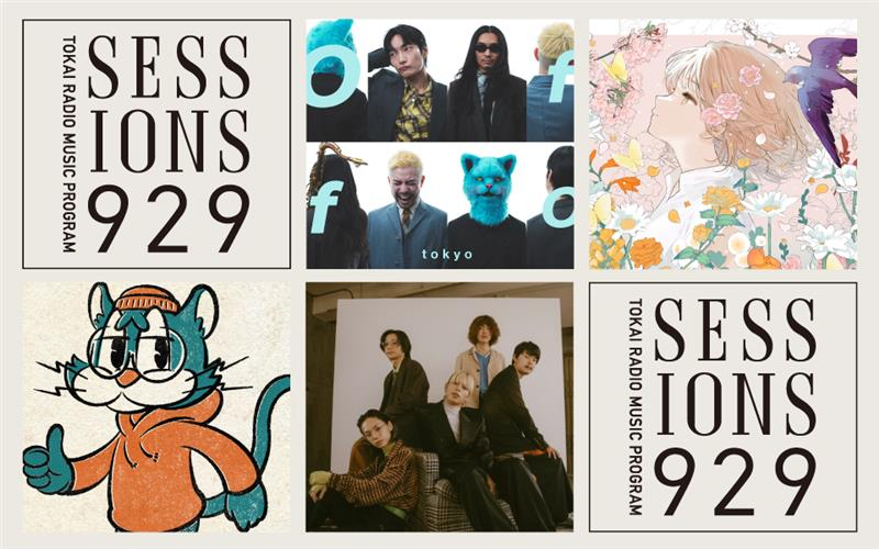 TOKAI RADIO】アーティストによる音楽番組「SESSIONS 929」新DJ3組が