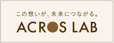 文化芸術の力で社会課題を解決する包括的な取り組みを発信　 特設サイト「ACROS LAB(アクロスラボ)」開設！