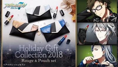 「アイドリッシュセブン」より 「Holiday Gift Collection 2018」シリーズの スペシャルカード付き“ルージュ＆ポーチ”が予約開始