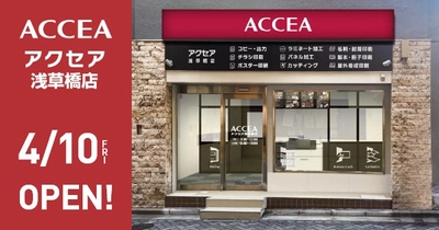 アクセア浅草橋店　2026年4月10日(金) にオープン！