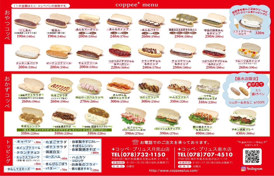 コッペ・プリュス　メニュー表