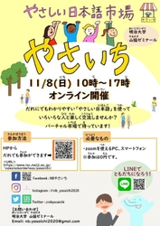 国際日本学部・山脇ゼミ 「Nakano Borderless～やさしい日本語市場～」 11月8日（日） 多文化共生イベントをオンラインで開催