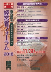 「東京農大経営者フォーラム2018」を 11月30日に世田谷キャンパス百周年記念講堂にて開催