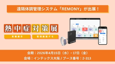 遠隔体調管理システム「REMONY®」、「熱中症対策展2026」に出展。独自の「熱負荷アラート」で猛暑による健康リスクを可視化