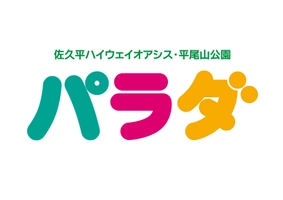 佐久平ハイウェイオアシス「パラダ」