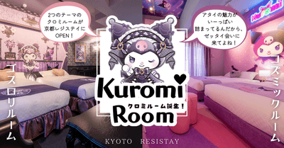 2部屋のクロミ ルームが誕生 [2023 SANRIO CO., LTD. APPROVAL NO. L635238]