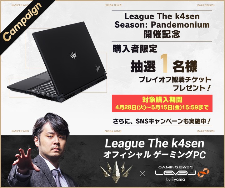 ゲーミングPC LEVEL∞、LTK Season: Pandemoniumの開催を記念して、抽選でプレイオフ観戦のチケット、または「League The k4sen」「ZETA DIVISION」モデルで使えるクーポン券をプレセント