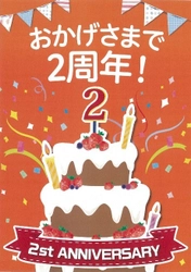 【近商ストア】 ～皆さまのおかげで開店２周年を迎えます～ Harves LINKS UMEDA 店で感謝キャンペーンを開催！