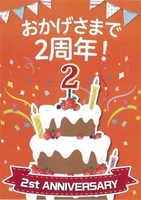 2周年